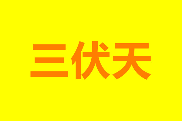 “三伏天”飲食安全注意事項(xiàng)，確保食品安全